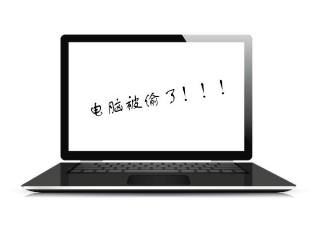 笔记本电脑被偷了怎么办?公安用什么笔记本电脑-图1 笔记本电脑被偷了怎么办?公安用什么笔记本电脑-图1