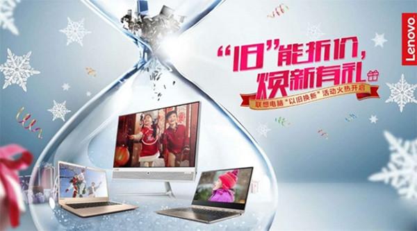 联想旧笔记本电脑可不可以以旧换新？联想笔记本以旧换新活动-图2