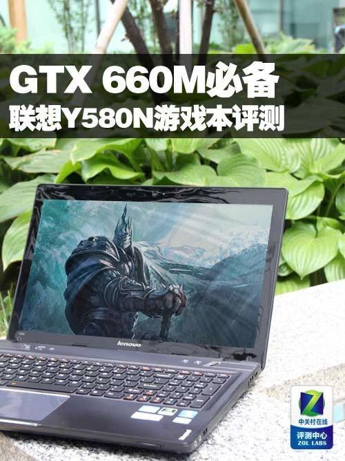 我的电脑是联想Y580,显卡是GTX660M的?gtx660m笔记本-图3 我的电脑是联想Y580,显卡是GTX660M的?gtx660m笔记本-图3