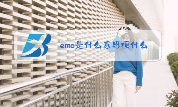 emo代加工是什么东西?笔记本代加工-图1 emo代加工是什么东西?笔记本代加工-图1