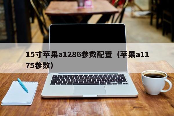 苹果a1534配置参数?各种笔记本性能参数-图3 苹果a1534配置参数?各种笔记本性能参数-图3