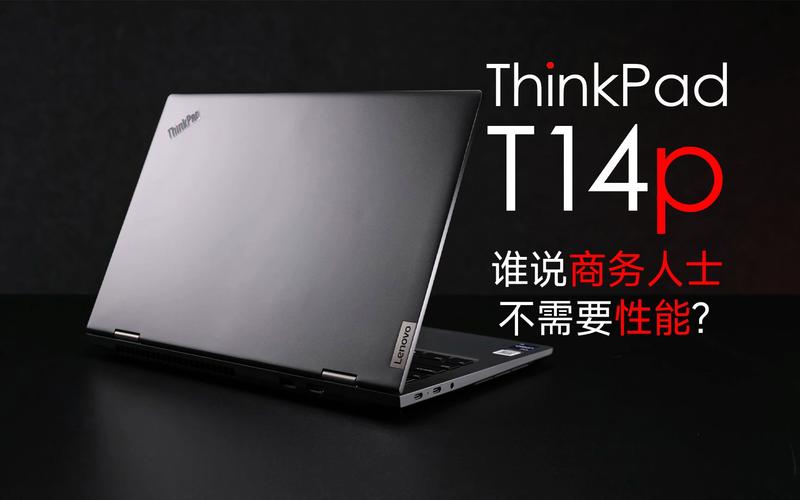 thinkpad t14p深度评测?碳纤 笔记本-图1 thinkpad t14p深度评测?碳纤 笔记本-图1