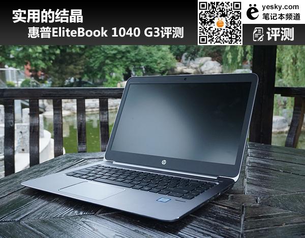 惠普1040g3怎么样?惠普笔记本1040G3-图2 惠普1040g3怎么样?惠普笔记本1040G3-图2