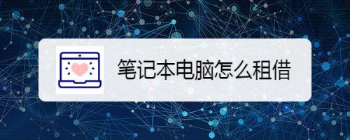 本年度租赁时间不可交叉怎么处理?游戏笔记本租借-图3 本年度租赁时间不可交叉怎么处理?游戏笔记本租借-图3