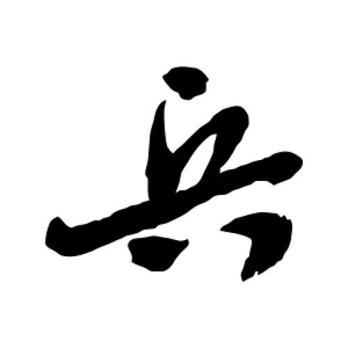 兵都能组成什么字?神舟笔记本店庆-图2 兵都能组成什么字?神舟笔记本店庆-图2