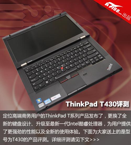 联想ThinkPad T430怎么样?t430笔记本性能-图1 联想ThinkPad T430怎么样?t430笔记本性能-图1