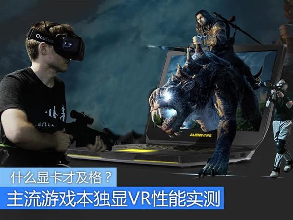 笔记本可以玩vr吗?玩vr 笔记本-图3 笔记本可以玩vr吗?玩vr 笔记本-图3