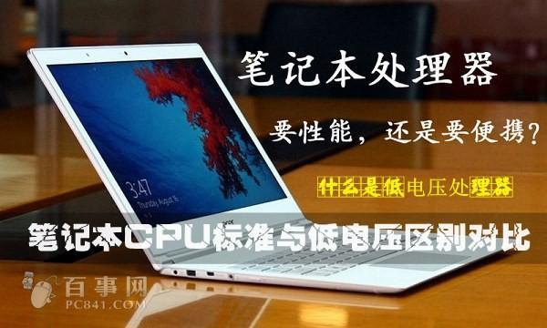 笔记本电脑低电压和标准电压什么区别？标准电压笔记本测评-图1