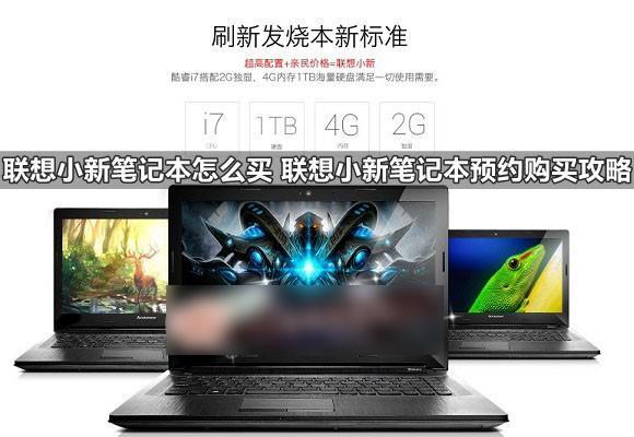 怎么自己订笔记本?笔记本预约价-图2 怎么自己订笔记本?笔记本预约价-图2