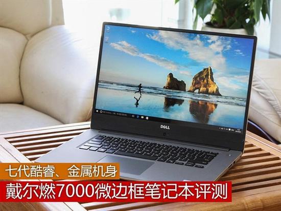 戴尔燃7000详细参数?燃7000跑分笔记本-图3 戴尔燃7000详细参数?燃7000跑分笔记本-图3