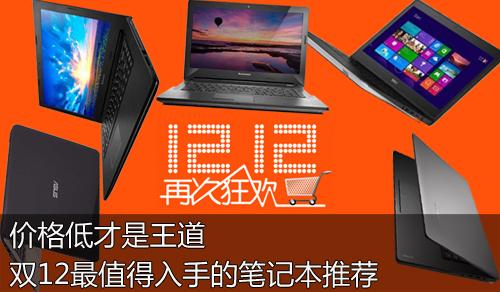 双12买笔记本电脑划算吗?买笔记本划算么-图3 双12买笔记本电脑划算吗?买笔记本划算么-图3