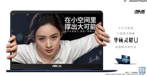 赵丽颖代言的学生平板电脑?u4100uq 灵耀窄边框轻薄笔记本-图1 赵丽颖代言的学生平板电脑?u4100uq 灵耀窄边框轻薄笔记本-图1