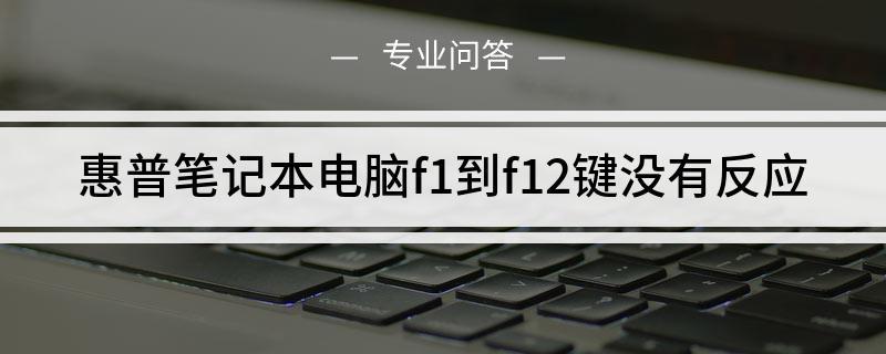 笔记本电脑玩游戏F1到F12都不能用为什么?笔记本电脑f1游戏-图3 笔记本电脑玩游戏F1到F12都不能用为什么?笔记本电脑f1游戏-图3