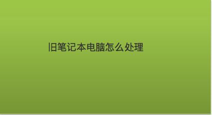 旧笔记本怎么处理?过时笔记本如何处理-图1 旧笔记本怎么处理?过时笔记本如何处理-图1