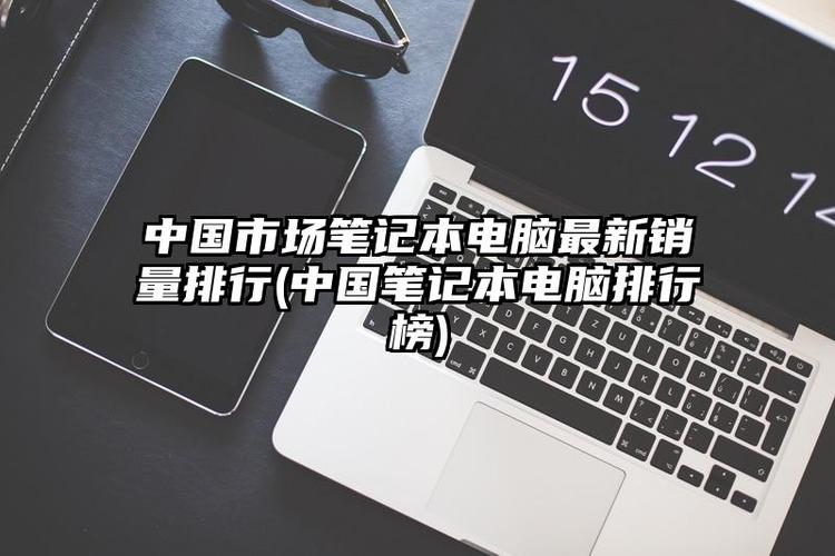 2021电脑销量排名前十？神舟笔记本销售额-图1