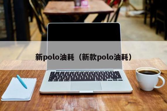 13款和15款的苹果笔记本POLO哪个更好一点?笔记本电脑 13 15-图3 13款和15款的苹果笔记本POLO哪个更好一点?笔记本电脑 13 15-图3