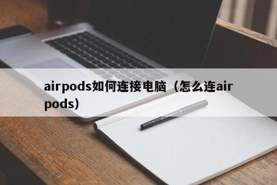airpods可以连华硕笔记本吗？华硕 苹果 笔记本-图1