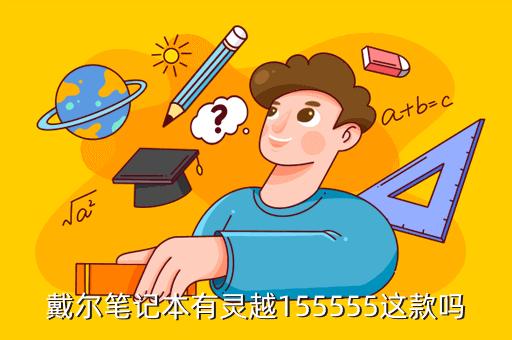 戴尔灵越155555怎么重装系统?戴尔笔记本155555-图3 戴尔灵越155555怎么重装系统?戴尔笔记本155555-图3