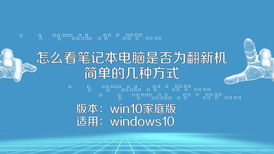 笔记本电脑开机之后怎么验机?笔记本如何看是否翻新机-图1 笔记本电脑开机之后怎么验机?笔记本如何看是否翻新机-图1