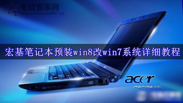 宏基笔记本新装WIN7系统后一直卡在启动界面?宏基笔记本swift7-图3 宏基笔记本新装WIN7系统后一直卡在启动界面?宏基笔记本swift7-图3