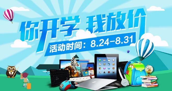 电脑开学季是什么时候？16年笔记本9月份开学季-图1
