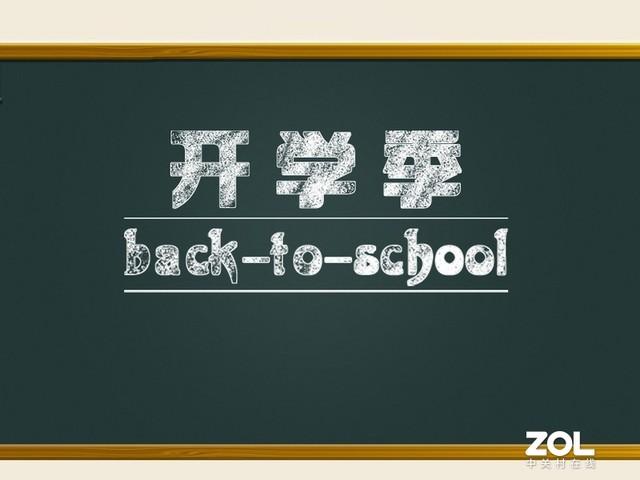 电脑开学季是什么时候？16年笔记本9月份开学季-图3